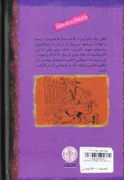 رمان های بزرگ جهان(تام سایر)